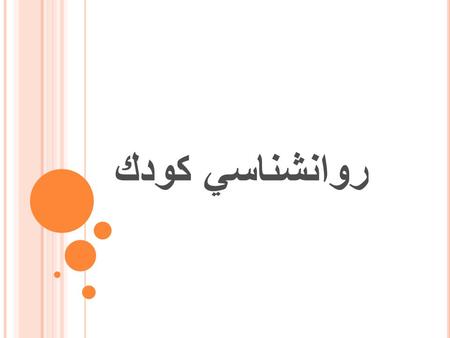 روانشناسي كودك. عناوين : 1- وقتي بيمار كودك است 2- رابطه ها 3- هيجانات كودكان.