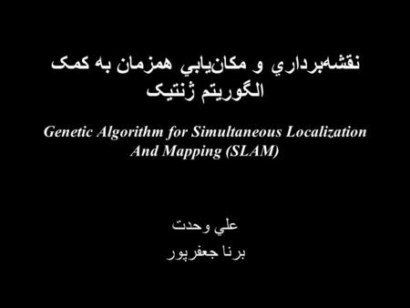 نقشه‌برداري و مكان‌يابي همزمان به کمک الگوريتم ژنتيک