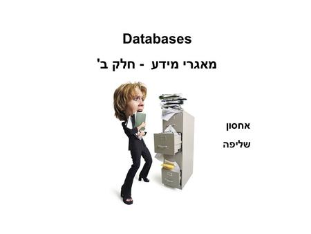 Databases מאגרי מידע - חלק ב' אחסון שליפה. What are we looking for in a GOOD database? Large amount of data Numerous entries Well defined fields Non-redundancy.