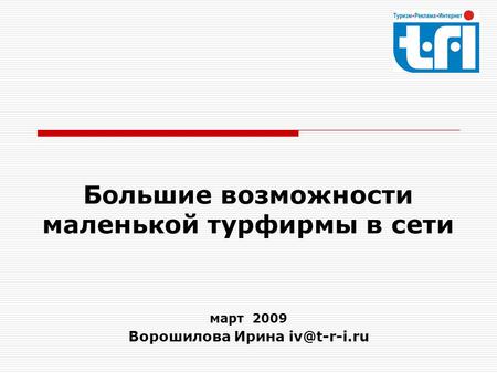 Большие возможности маленькой турфирмы в сети март 2009 Ворошилова Ирина