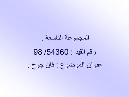 المجموعة التاسعة. رقم القيد : 54360/ 98 عنوان الموضوع : فان جوخ.