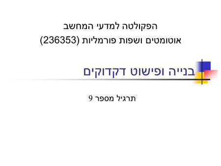 בנייה ופישוט דקדוקים הפקולטה למדעי המחשב אוטומטים ושפות פורמליות ( 236353) תרגיל מספר 9.