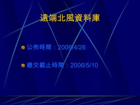 遠端北風資料庫 公佈時間： 2006/4/26 繳交截止時間： 2006/5/10. 作業目的 實作遠端資料庫瀏覽程式.