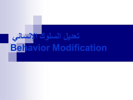 تعديل السلوك الإنساني Behavior Modification