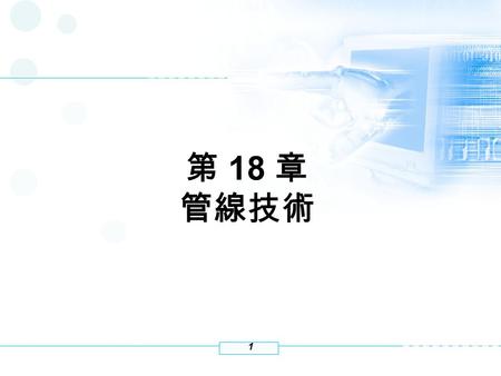 1 第 18 章 管線技術 2 管線觀念 最佳化效能的技術之一 管線：經過一序列台階程序的資訊結構 管線並沒有侷限在硬體結構： – 管線觀念是一種基本觀念 – 適用於各種不同的層面 – 視野寬廣.