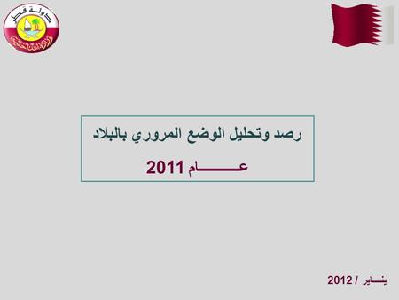 ينــــاير / 2012 رصد وتحليل الوضع المروري بالبلاد عـــــــــــام 2011.