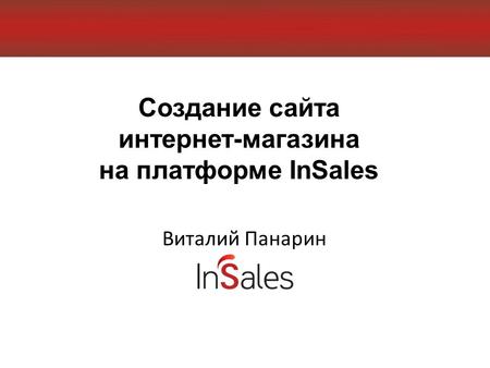 Создание сайта интернет-магазина на платформе InSales Виталий Панарин.