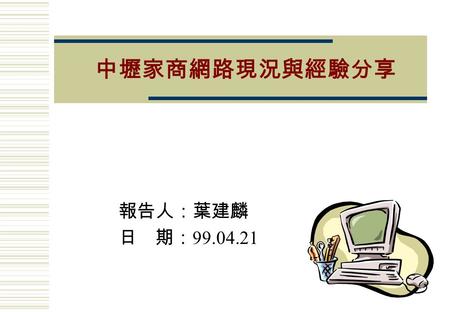 中壢家商網路現況與經驗分享 報告人：葉建麟 日 期： 99.04.21 時間歷 程備 註 43 年奉准試辦一年招考新生三班 44 年正式成立考核通過 47 年成立高級部 49 年改為完全家事職業學校 57 年奉令改制為省立中壢高級家事職業學校 59 年 奉令改制為省立中壢高級家事商業職業 學校 初級部結束.