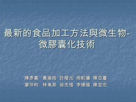 最新的食品加工方法與微生物-微膠囊化技術