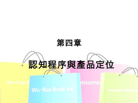 第四章 認知程序與產品定位. 資訊處理的模型年齡 第一節 資訊接收 激發 – 當消費者暴露在一項新期的資訊下，而引發消 費者的內在心理處理程序。 注意 – 消費者必須對資訊注意才能夠接收和處理這項 資訊，在處理資訊時的注意包括兩個觀點：強 度和選擇性注意。