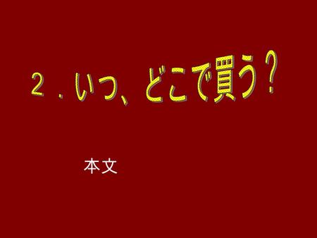 本文. 考えながら読みましょ う 「いろいろなこと」（ 3 行目）は何で すか 「①電話料金はコンビニで支払いをしていま す。いつでも払えますから、便利です。」 「②夕食はコンビニで買います。お弁当やお かずがいろいろありますから。」今、若者に 人気のあるコンビニは、いろいろなことをす るのに非常に便利な場所になった。