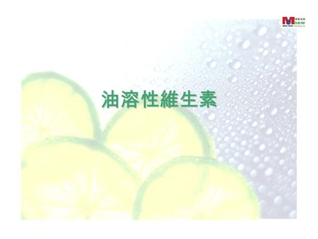 油溶性維生素. 維生素 A(A1, A2, B-carotene) 維生素以三種形式存在於體內  2Vit A1.