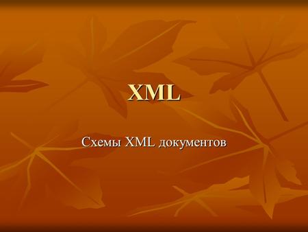 XML Схемы XML документов. XML Schema созданая Microsoft позволяет избавиться от DTD блоков. Основа – использование пространств имен и очень точная типизация.