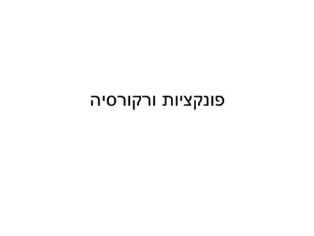 פונקציות ורקורסיה. פונקציות פונקציה: קטע קוד בעל שם ייחודי המבצע פעולה ניתן לקרוא לפונקציה במסגרת main (או במסגרת פונקציה אחרת) על ידי כתיבת שמה והפרמטרים.