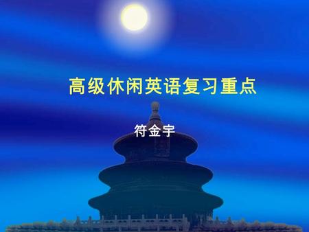 高级休闲英语复习重点 符金宇. 考试题型  口试 ( 满分 100. 总成绩的 20%)  笔试 ( 满分 100. 总成绩的 60%. 分为听力，阅 读，写作 )