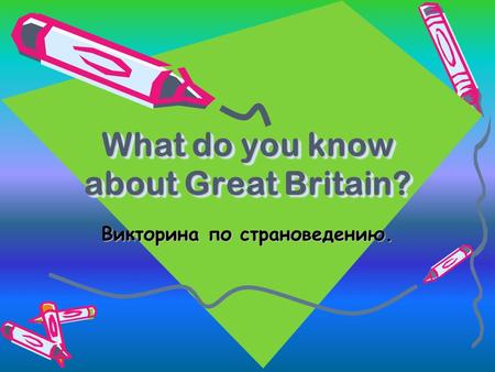 What do you know about Great Britain? Викторина по страноведению.