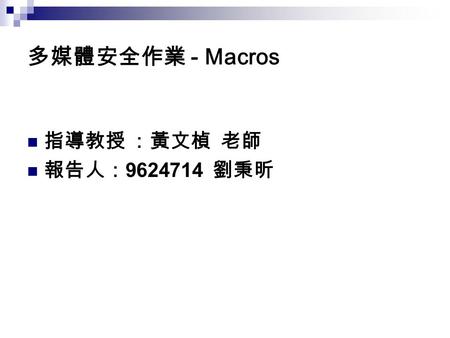 多媒體安全作業 - Macros 指導教授 ：黃文楨 老師 報告人： 9624714 劉秉昕. DisplayWindowTitles.txt.