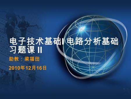 电子技术基础 I 电路分析基础 习题课 II 助教：梁福田 2010 年 12 月 16 日. 1 内容纲要 KCL ， KVL 叠加原理，置换定理 网孔法，节点法 戴维南 / 诺顿等效 一阶电路、三要素法.