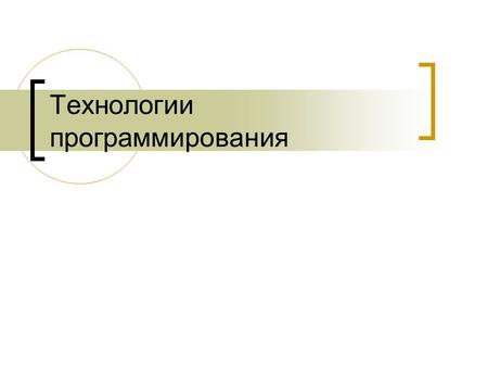 Технологии программирования. Что? Как? Когда? Зачем? Для кого? Постановка проблемы.