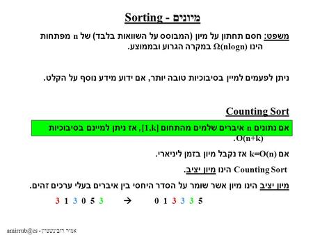 - אמיר רובינשטיין מיונים - Sorting משפט : חסם תחתון על מיון ( המבוסס על השוואות בלבד ) של n מפתחות הינו Ω(nlogn) במקרה הגרוע ובממוצע. ניתן לפעמים.