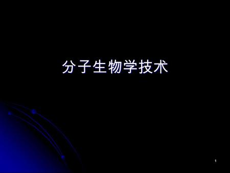 1 分子生物学技术. 2 第一节、重组 DNA 技术 - 基因工程 第二节、分子杂交及相关技术第三节、聚合酶链反应的原理和应用第四节、基因定位的常用方法.