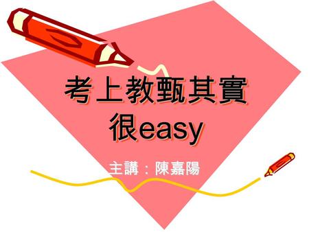 考上教甄其實 很 easy 主講：陳嘉陽. 大學生的未來 大學生的未來 不是夢 不是夢 大學生的最愛之一大學生的最愛之一 學校教育機構.