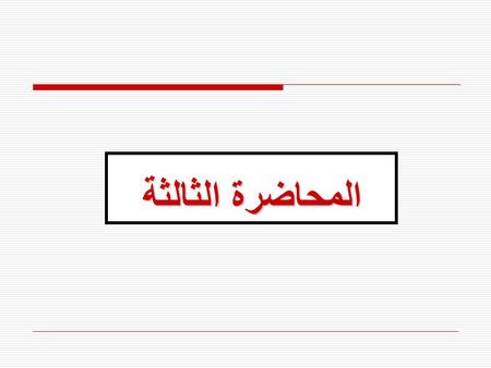 المحاضرة الثالثة. 7- مميزات الأحياء المفضلة في التجارب الوراثية  هناك عدة اعتبارات مهمه لانتخاب الكائن الحي الملائم للتجارب الوراثية, منها أ-التباين.