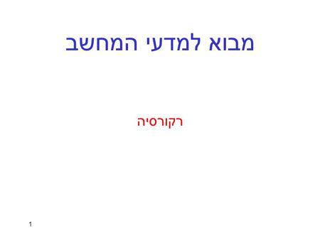 1 מבוא למדעי המחשב רקורסיה. 2 רקורסיה היא שיטה לפתרון בעיות המבוססת על העיקרון העומד ביסוד אינדוקציה מתמטית: אם ידועה הדרך לפתור בעיה עבור המקרים הבסיסיים.