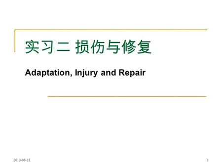 2013-09-181 实习二 损伤与修复 Adaptation, Injury and Repair.