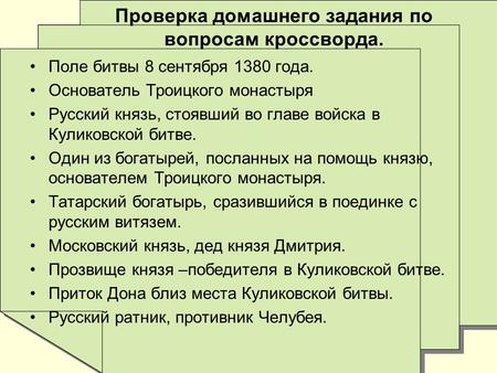 Проверка домашнего задания по вопросам кроссворда.