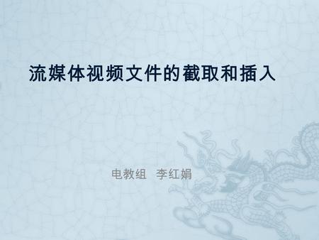 流媒体视频文件的截取和插入 电教组 李红娟. 一、系统配置 软件配置：  操作系统： Microsoft Windows XP /2003  应用软件： 1 、 Extra.FLV 1.8 简介： FlV 视频截取软件。 2 、 Klmcodec434 （视频解码器） 简介：视频解码器。 硬件配置：（略）