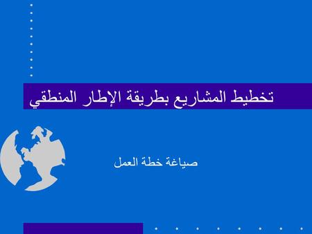 تخطيط المشاريع بطريقة الإطار المنطقي