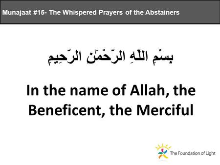 Munajaat #15- The Whispered Prayers of the Abstainers بِسْمِ اللَّهِ الرَّحْمَٰنِ الرَّحِيمِ In the name of Allah, the Beneficent, the Merciful.