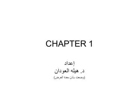 CHAPTER 1 إعداد د. هيله العودان (وضعت باذن معدة العرض)