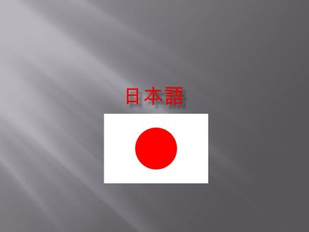  Objectives 1. How do I say good morning? Afternoon? and other basic greetings? 挨拶 2. What is Japanese writing like? 3. Survey and Godzilla.