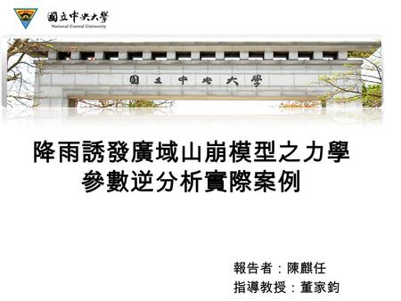 降雨誘發廣域山崩模型之力學 參數逆分析實際案例 報告者：陳麒任 指導教授：董家鈞. Introduction Classification of landslide assessment: Qualitative analysis Empirical method Quantitative analysis.