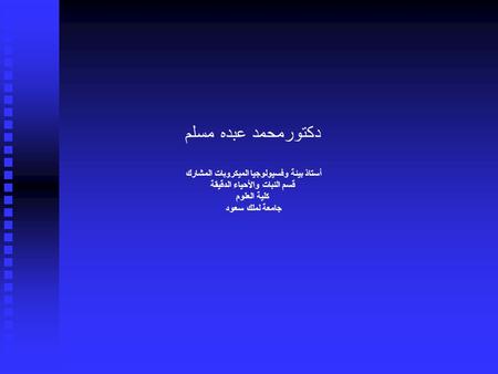 دكتورمحمد عبده مسلم أستاذ بيئة وفسيولوجيا الميكروبات المشارك قسم النبات والأحياء الدقيقة كلية العلوم جامعة لملك سعود.