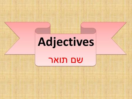 Adjectives שם תואר. How to Use Adjectives כיצד להשתמש בשם תואר An adjective describes how something 'is'. For this reason, we usually use the verb 'to.