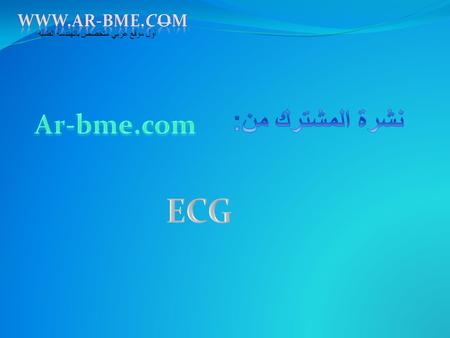 نشرة المشترك من: Ar-bme.com ECG.