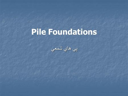 Pile Foundations پي هاي شمعي.