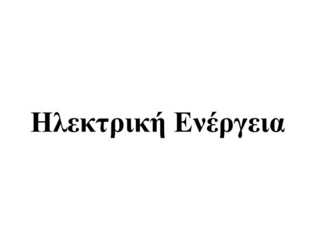 Ηλεκτρική Ενέργεια. Δεν είναι όλα τα καυσίμα ίδια FUELEnergy Density (MJ/Kg)100 W per 1 Kg Fuel Wood101.2 days Coal32.53.8 days Petroleum (crude)41.94.8.