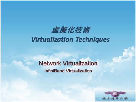 虛擬化技術 Virtualization Techniques