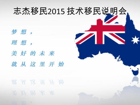 志杰移民 2015 技术移民说明会. 申请程序 English 必须取得 competent 的英文水平 Skills assessment 职业评估必须在 SOL 职业清单上或者 SASOL 的州担保清单上 Point test 申请人必须要有至少 60 分的移民分.