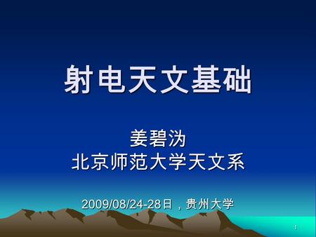 1 射电天文基础 姜碧沩北京师范大学天文系 2009/08/24-28 日，贵州大学. 2009/08/24-28 日射电天文暑期学校 2 Spectral Line Fundamentals The Einstein Coefficients Radiative Transfer with Einstein.