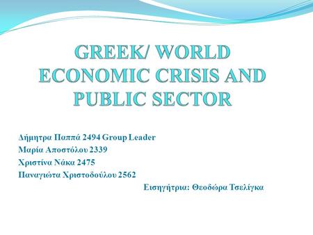 Δήμητρα Παππά 2494 Group Leader Μαρία Αποστόλου 2339 Χριστίνα Νάκα 2475 Παναγιώτα Χριστοδούλου 2562 Κ. Εισηγήτρια: Θεοδώρα Τσελίγκα.