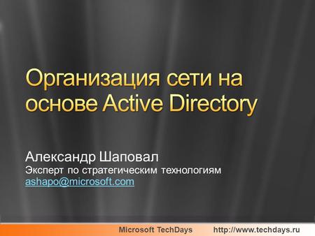 Microsoft TechDayshttp://www.techdays.ru Александр Шаповал Эксперт по стратегическим технологиям