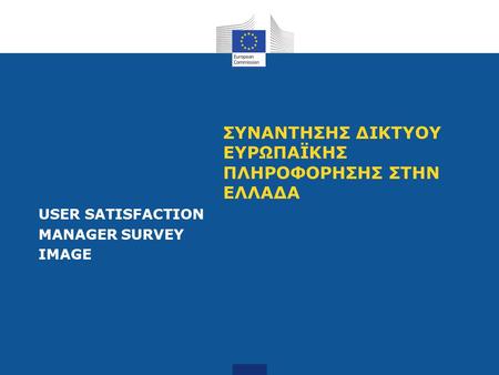 USER SATISFACTION MANAGER SURVEY IMAGE ΣΥΝΑΝΤΗΣΗΣ ΔΙΚΤΥΟΥ ΕΥΡΩΠΑΪΚΗΣ ΠΛΗΡΟΦΟΡΗΣΗΣ ΣΤΗΝ ΕΛΛΑΔΑ.