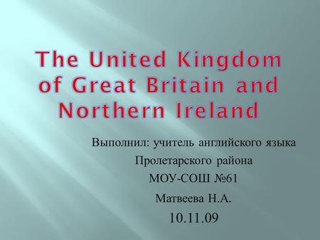 Выполнил : учитель английского языка Пролетарского района МОУ - СОШ №61 Матвеева Н. А. 10.11.09.