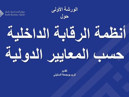 1 الورشة الأولى حول أنظمة الرقابة الداخلية حسب المعايير الدولية تقديم كريم بوجمعة السليتي.