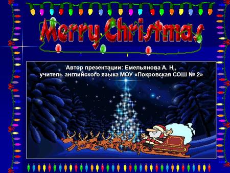 Автор презентации: Емельянова А. Н., учитель английского языка МОУ «Покровская СОШ № 2»